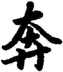 奔,陸柬之,書法字典